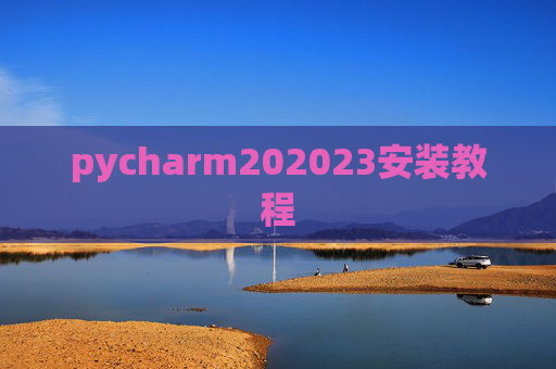 pycharm202023安装教程